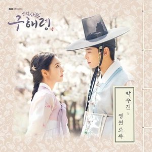 Rookie Historian GooHaeRyung (Original Television Soundtrack), Pt. 5