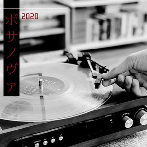 ボサノヴァ 2020 ・ ボサノバ&ジャズBGM、カフェ音楽、ジャズミュージック