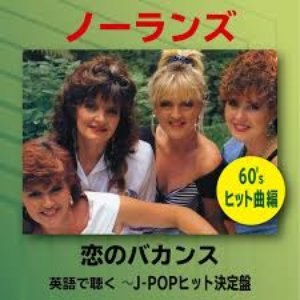 英語で聴く~J-POPヒット 60'sヒット曲編