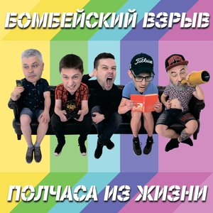 Полчаса Из Жизни