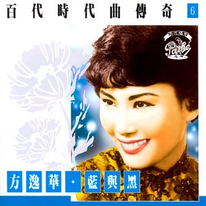 Bai Dai Shi Dai Qu Chuan Qi Vol.6: Mona Fong