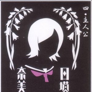 日塔奈美 (新谷良子) のアバター