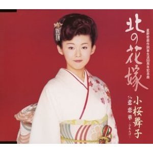 北の花嫁