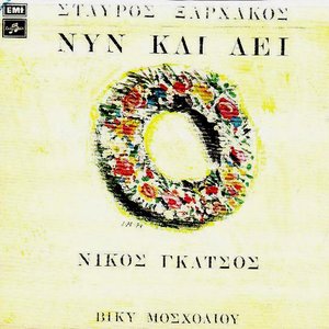 Νυν και αεί