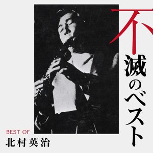 北村英治 不滅のベスト TRIO RECORDS編
