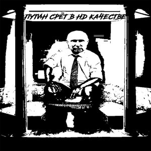 Путин Срёт В HD Качестве 的头像