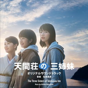 映画「天間荘の三姉妹」オリジナルサウンドトラック