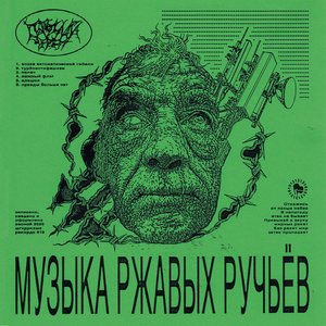 Музыка Ржавых Ручьёв