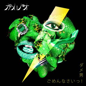 dameo/gomennasai!