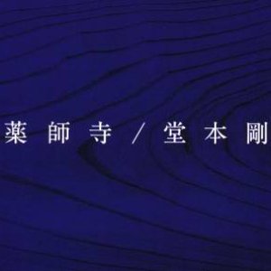 薬師寺
