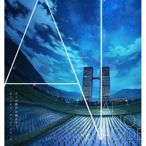 映画『アイの歌声を聴かせて』オリジナル・サウンドトラック