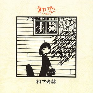 初恋 〜浅き夢みし〜