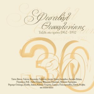 Festival Thessalonikis / Taxidi Sto Chrono 1962-1992