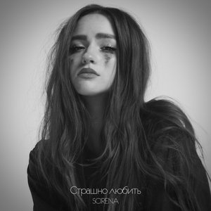 Страшно любить - Single