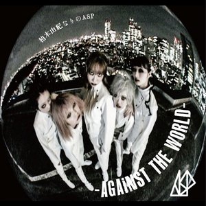 柏木由紀なりのASP-AGAiNST THE WORLD-