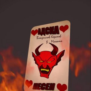 Адска песен (+Маната в ролята на Дявола)