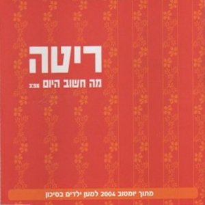 מה חשוב היום