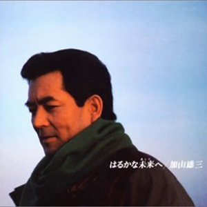 はるかな未来へ