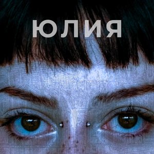 Юлия