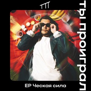 EP Ческая сила