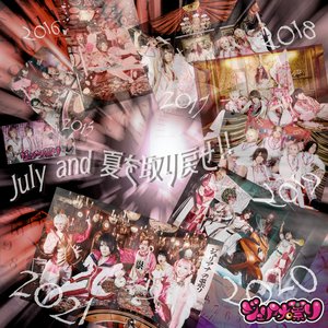 July and 夏を取り戻せ!!