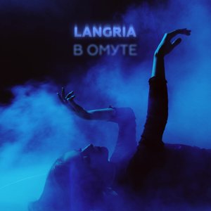 В омуте - EP