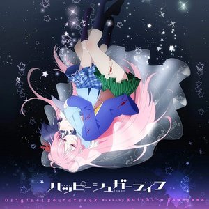 アニメ「ハッピーシュガーライフ」 オリジナル・サウンドトラック
