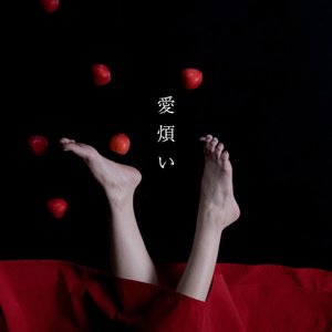愛煩い