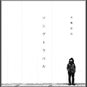 ソングトラベル
