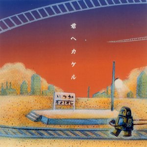 君へカケル