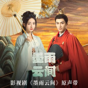 影視劇《墨雨雲間》原聲帶