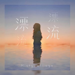 漂流