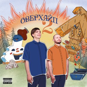 ОВЕРХАЙП 2