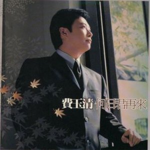 風華再現 何日君再來