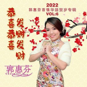 恭喜恭喜 发财发财