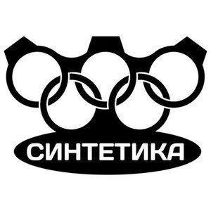 “Синтетика”的封面