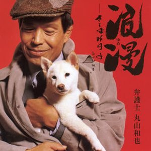 弁護士 丸山和也 的头像