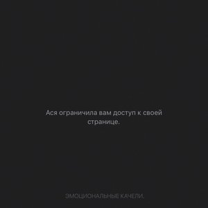 Эмоциональные качели