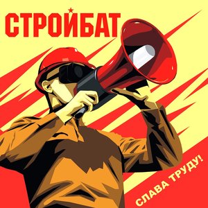 Слава Труду!