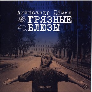Грязные Блюзы