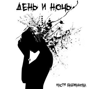 День и ночь