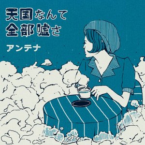 天国なんて全部嘘さ