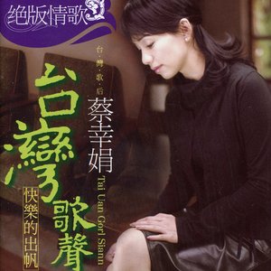 絕版情歌(2)臺灣歌聲-快樂的出帆