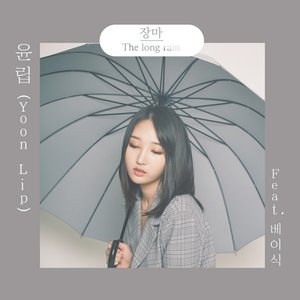 장마 - Single