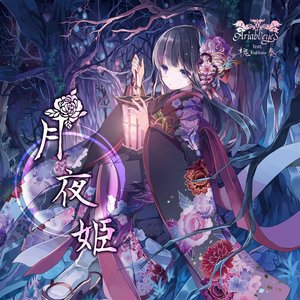 月夜姫