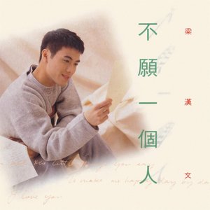 不願一個人