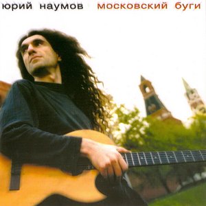 Московский буги