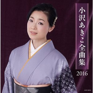 小沢あきこ 全曲集 2016