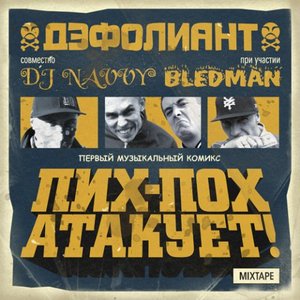 Пих-Пох Атакует
