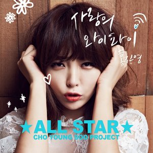 조영수 All Star - 홍진영